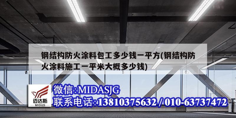 钢结构防火涂料包工多少钱一平方(钢结构防火涂料施工一平米大概多少钱)