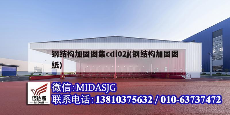 钢结构加固图集cdi02j(钢结构加固图纸)