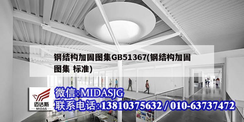 钢结构加固图集GB51367(钢结构加固图集 标准)