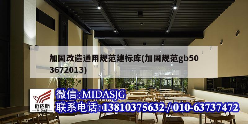 加固改造通用规范建标库(加固规范gb503672013)