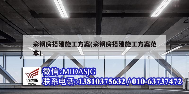 彩钢房搭建施工方案(彩钢房搭建施工方案范本)