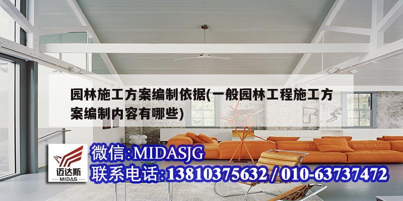 园林施工方案编制依据(一般园林工程施工方案编制内容有哪些)