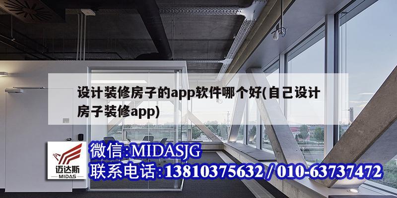 设计装修房子的app软件哪个好(自己设计房子装修app)