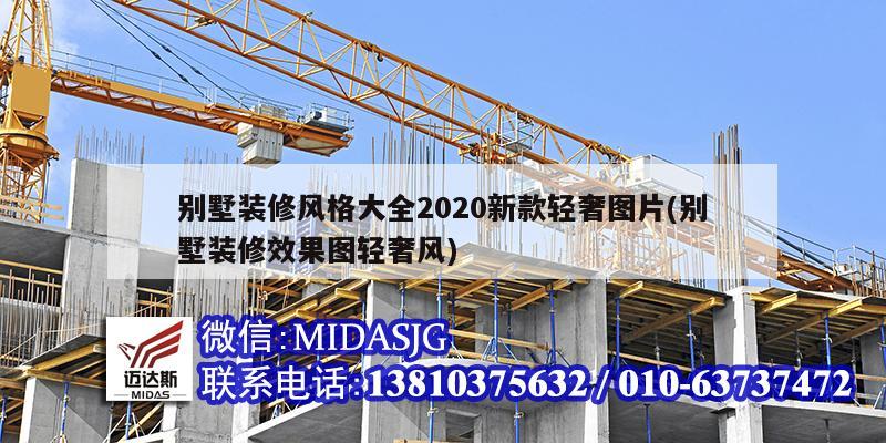 别墅装修风格大全2020新款轻奢图片(别墅装修效果图轻奢风)