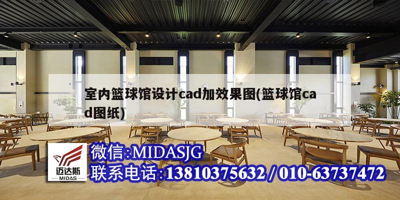 室内篮球馆设计cad加效果图(篮球馆cad图纸)