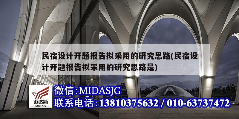 民宿设计开题报告拟采用的研究思路(民宿设计开题报告拟采用的研究思路是)