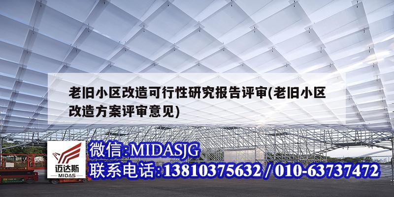 老旧小区改造可行性研究报告评审(老旧小区改造方案评审意见)