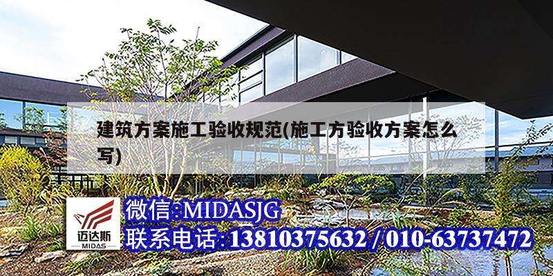 建筑方案施工验收规范(施工方验收方案怎么写)