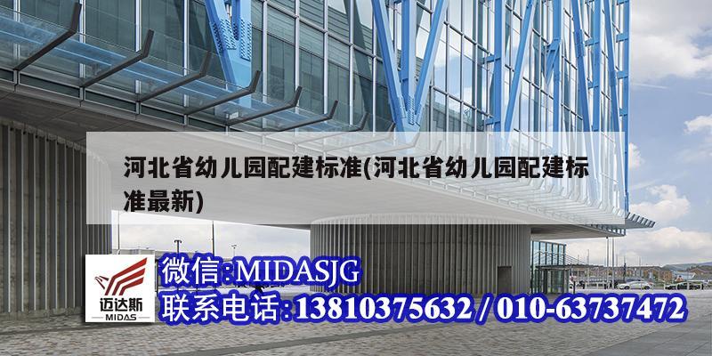 河北省幼儿园配建标准(河北省幼儿园配建标准最新)