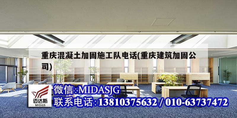 重庆混凝土加固施工队电话(重庆建筑加固公司)