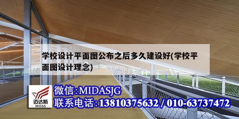 学校设计平面图公布之后多久建设好(学校平面图设计理念)