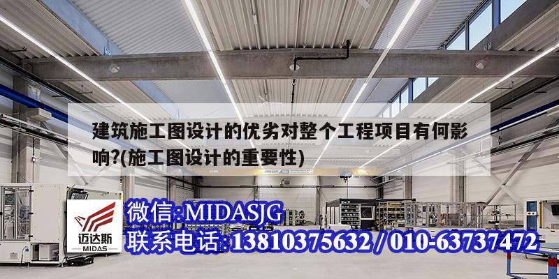 建筑施工图设计的优劣对整个工程项目有何影响?(施工图设计的重要性)