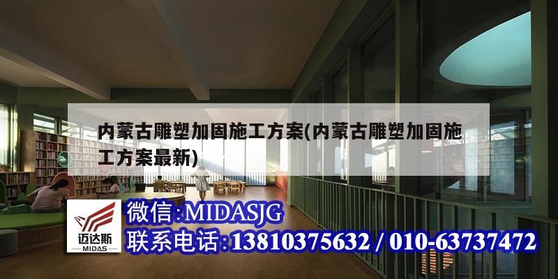 内蒙古雕塑加固施工方案(内蒙古雕塑加固施工方案最新)