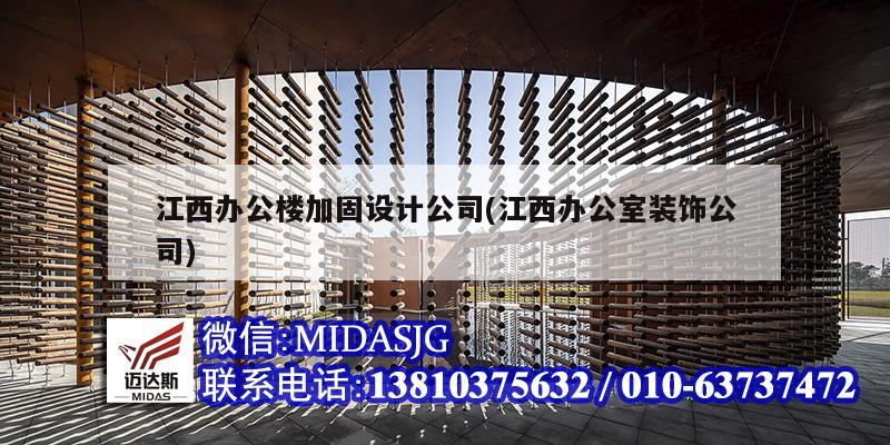 江西办公楼加固设计公司(江西办公室装饰公司)