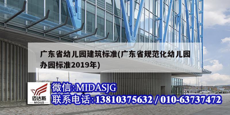 广东省幼儿园建筑标准(广东省规范化幼儿园办园标准2019年)