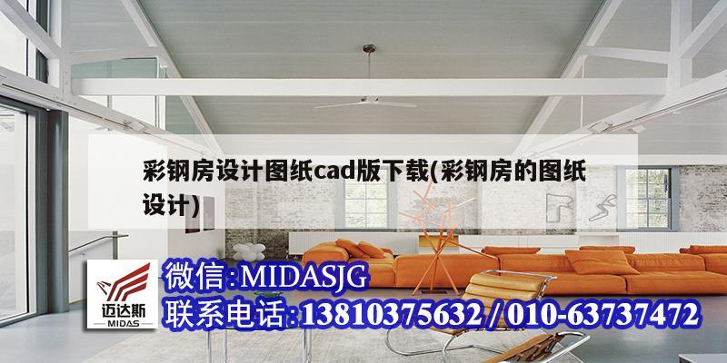 彩钢房设计图纸cad版下载(彩钢房的图纸设计)