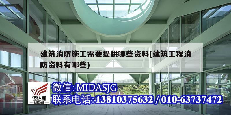 建筑消防施工需要提供哪些资料(建筑工程消防资料有哪些)