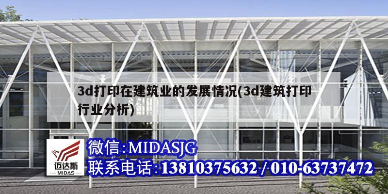 3d打印在建筑业的发展情况(3d建筑打印行业分析)