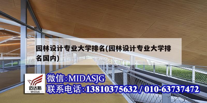 园林设计专业大学排名(园林设计专业大学排名国内)