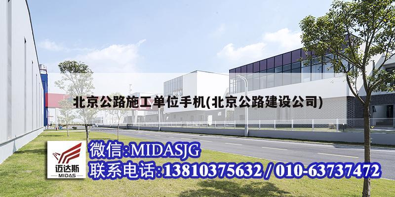 北京公路施工单位手机(北京公路建设公司)