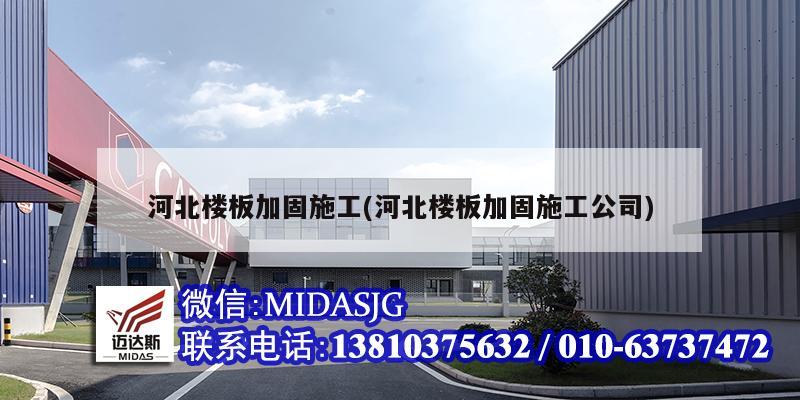 河北楼板加固施工(河北楼板加固施工公司)