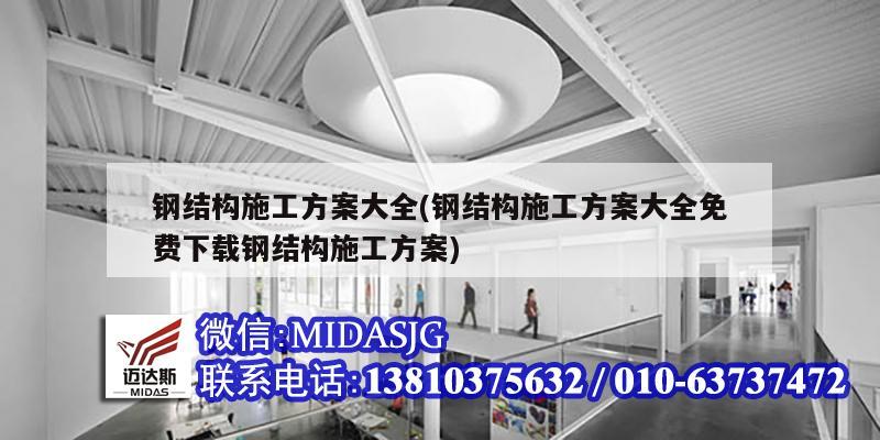 钢结构施工方案大全(钢结构施工方案大全免费下载钢结构施工方案)