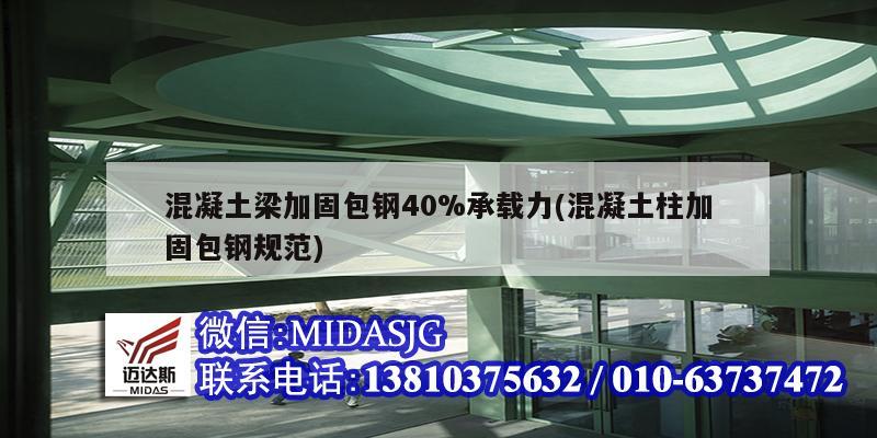 混凝土梁加固包钢40%承载力(混凝土柱加固包钢规范)