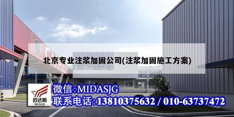 北京专业注浆加固公司(注浆加固施工方案)