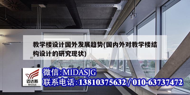 教学楼设计国外发展趋势(国内外对教学楼结构设计的研究现状)