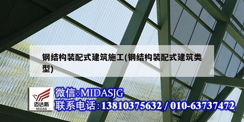 钢结构装配式建筑施工(钢结构装配式建筑类型)