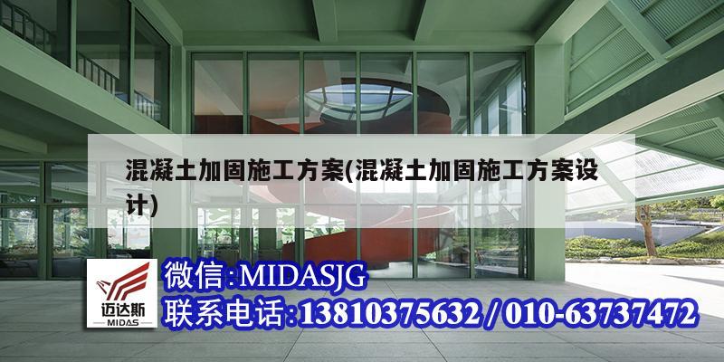 混凝土加固施工方案(混凝土加固施工方案设计)