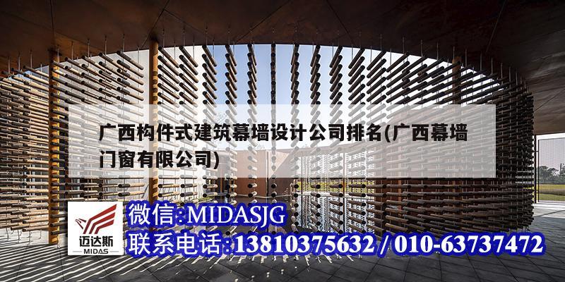 广西构件式建筑幕墙设计公司排名(广西幕墙门窗有限公司)