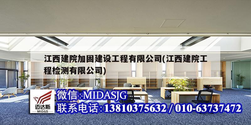 江西建院加固建设工程有限公司(江西建院工程检测有限公司)