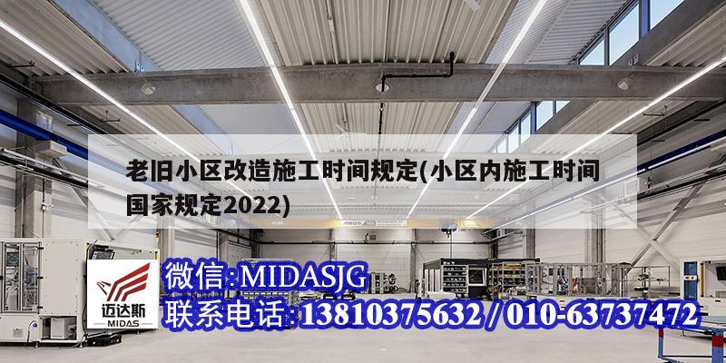 老旧小区改造施工时间规定(小区内施工时间国家规定2022)