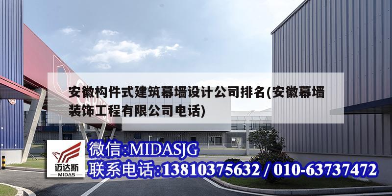 安徽构件式建筑幕墙设计公司排名(安徽幕墙装饰工程有限公司电话)