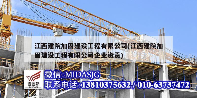 江西建院加固建设工程有限公司(江西建院加固建设工程有限公司企业资贡)