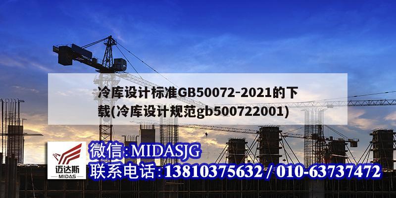 冷库设计标准GB50072-2021的下载(冷库设计规范gb500722001)