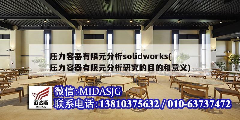 压力容器有限元分析solidworks(压力容器有限元分析研究的目的和意义)