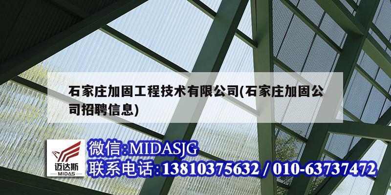 石家庄加固工程技术有限公司(石家庄加固公司招聘信息)