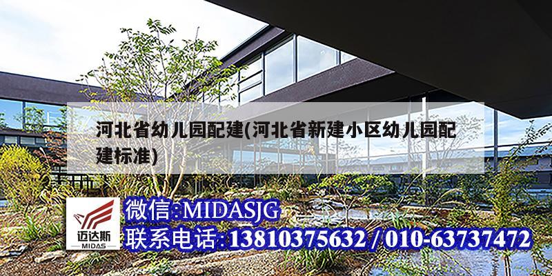 河北省幼儿园配建(河北省新建小区幼儿园配建标准)