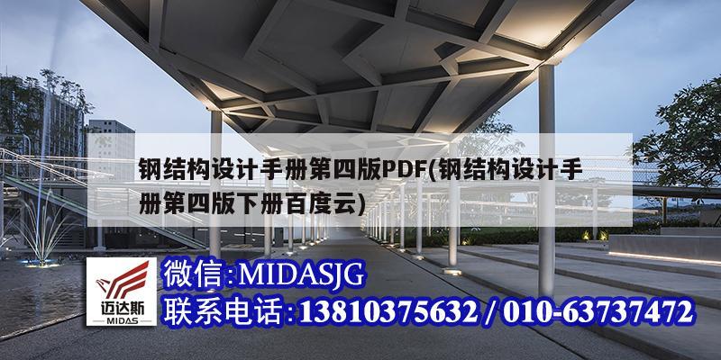 钢结构设计手册第四版PDF(钢结构设计手册第四版下册百度云)