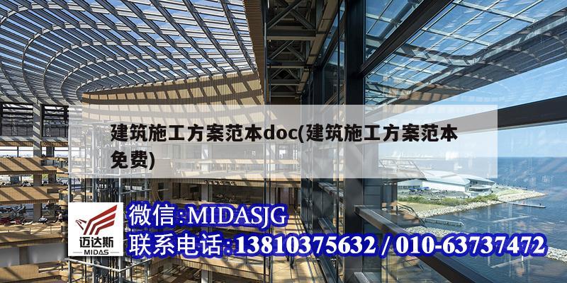 建筑施工方案范本doc(建筑施工方案范本免费)