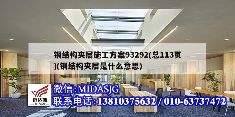 钢结构夹层施工方案93292(总113页)(钢结构夹层是什么意思)