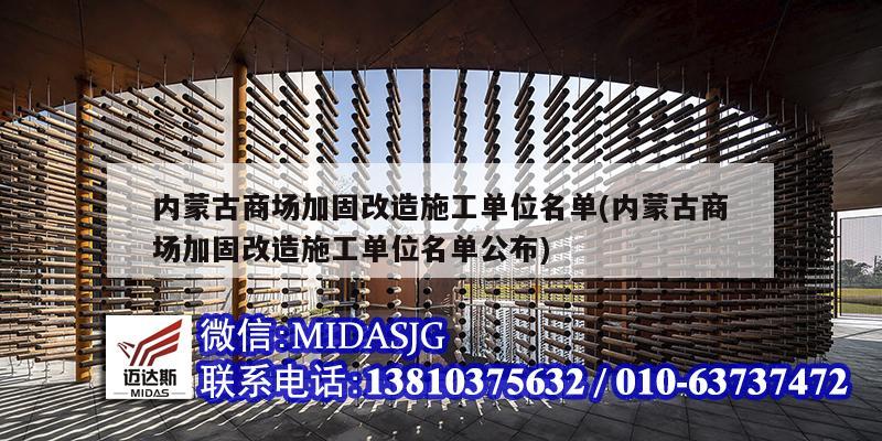 内蒙古商场加固改造施工单位名单(内蒙古商场加固改造施工单位名单公布)