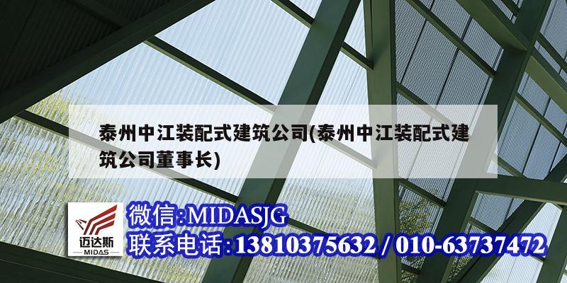 泰州中江装配式建筑公司(泰州中江装配式建筑公司董事长)