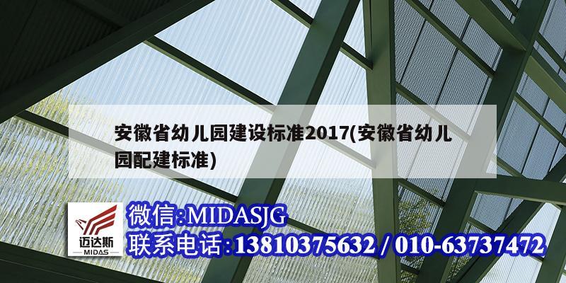 安徽省幼儿园建设标准2017(安徽省幼儿园配建标准)