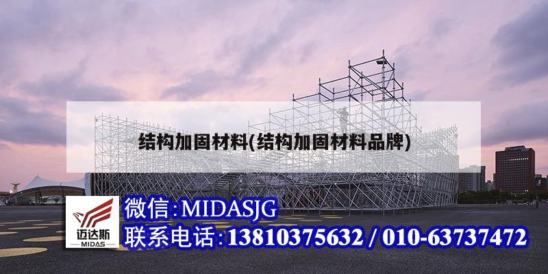 结构加固材料(结构加固材料品牌)