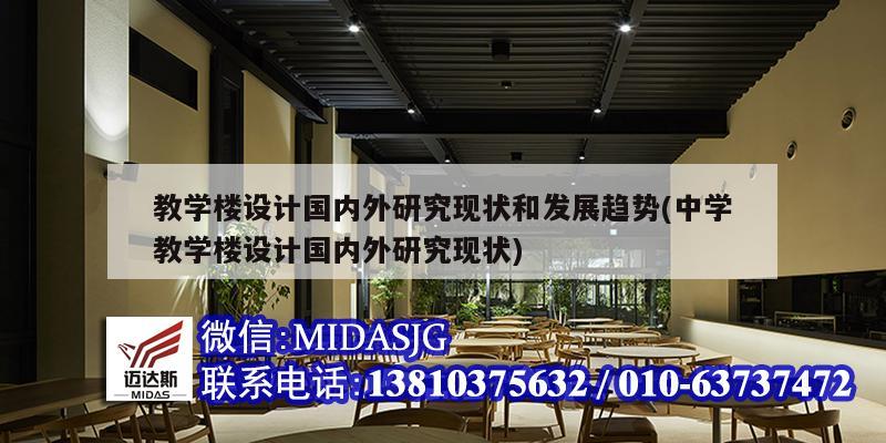 教学楼设计国内外研究现状和发展趋势(中学教学楼设计国内外研究现状)