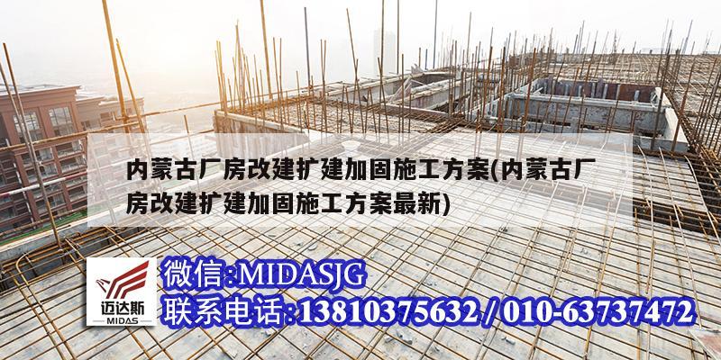 内蒙古厂房改建扩建加固施工方案(内蒙古厂房改建扩建加固施工方案最新)