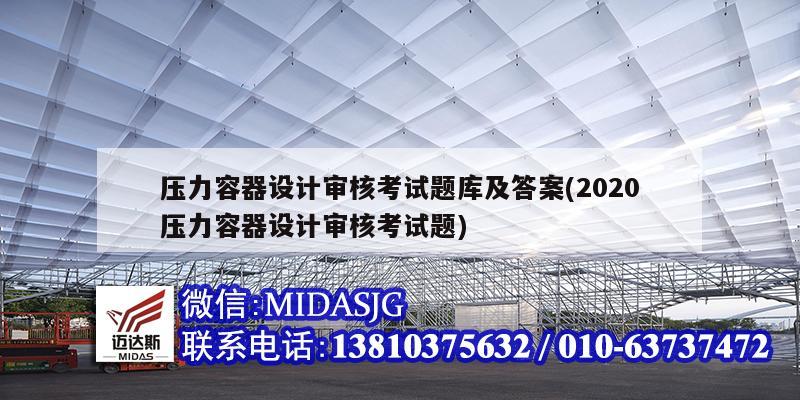 压力容器设计审核考试题库及答案(2020压力容器设计审核考试题)